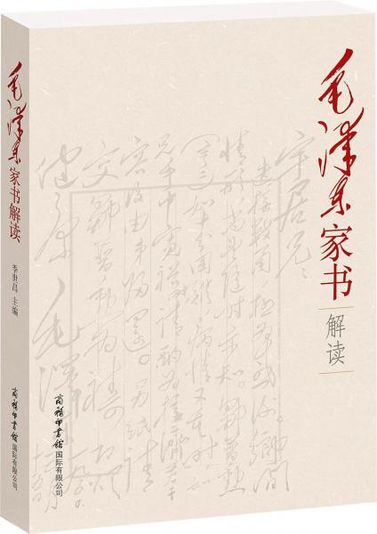 毛澤東家書解讀 