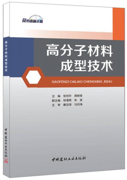 高分子材料成型技術