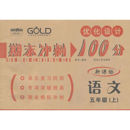 语文（新课标）（5年级/上）期末冲刺 100分 优化设计（2009年7月印刷）