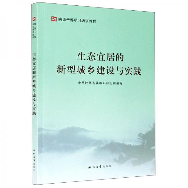生態(tài)宜居的新型城鄉(xiāng)建設(shè)與實踐