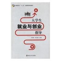 大學(xué)生就業(yè)與創(chuàng)業(yè)指導(dǎo)