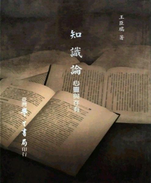知識論：心靈與存有