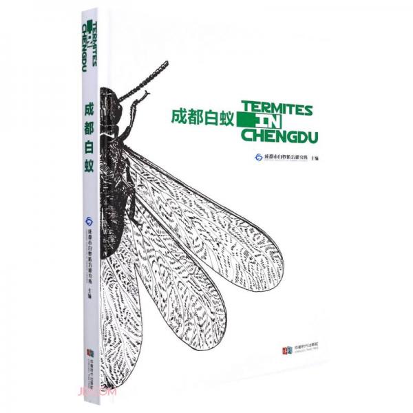 成都白蟻(精)