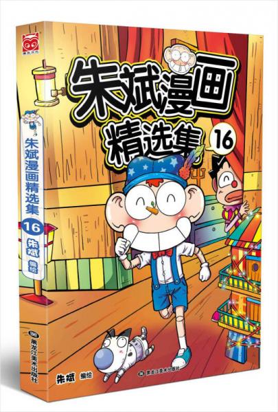 朱斌漫画精选集16