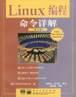 Linux編程命令詳解
