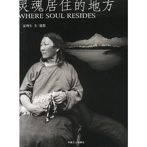 靈魂居住的地方