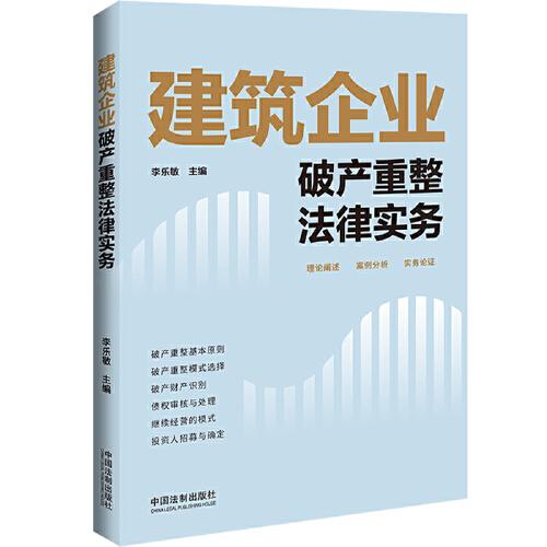 建筑企業(yè)破產(chǎn)重整法律實務(wù)