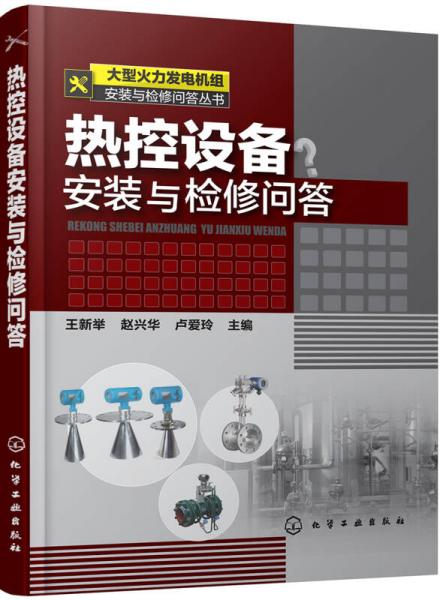 大型火力發(fā)電機組安裝與檢修問答叢書--熱控設備安裝與檢修問答