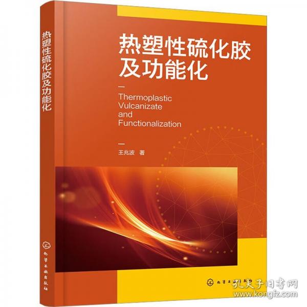 熱塑性硫化膠及功能化