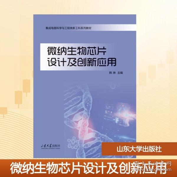 微纳生物芯片设计及创新应用