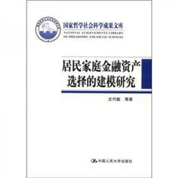 國家哲學(xué)社會科學(xué)成果文庫：居民家庭金融資產(chǎn)選擇的建模研究