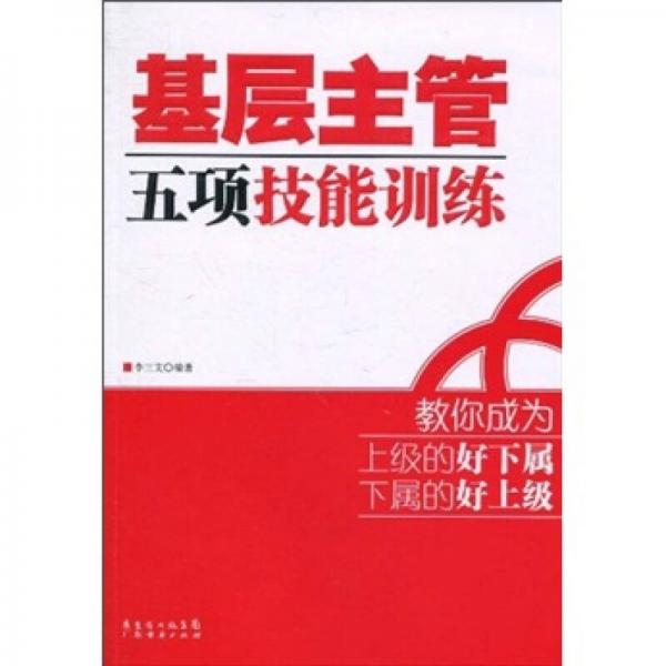 基層主管五項(xiàng)技能訓(xùn)練