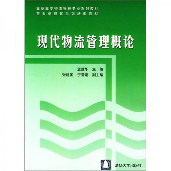 現(xiàn)代物流管理概論