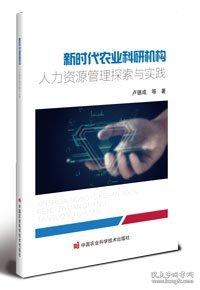 新時代農(nóng)業(yè)科研機構(gòu)人力資源管理探索與實踐