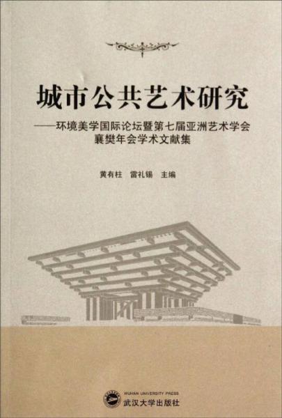 城市公共藝術(shù)研究：環(huán)境美學(xué)國(guó)際論壇暨第七屆亞洲藝術(shù)學(xué)會(huì)襄樊年會(huì)學(xué)術(shù)文獻(xiàn)集