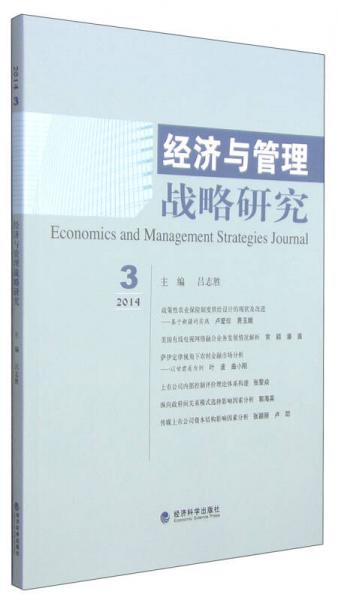 经济与管理战略研究（2014年第3期）