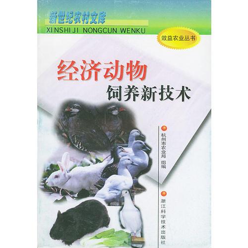 經(jīng)濟動物飼養(yǎng)新技術(shù)——新世紀農(nóng)村文庫·效益農(nóng)業(yè)叢書