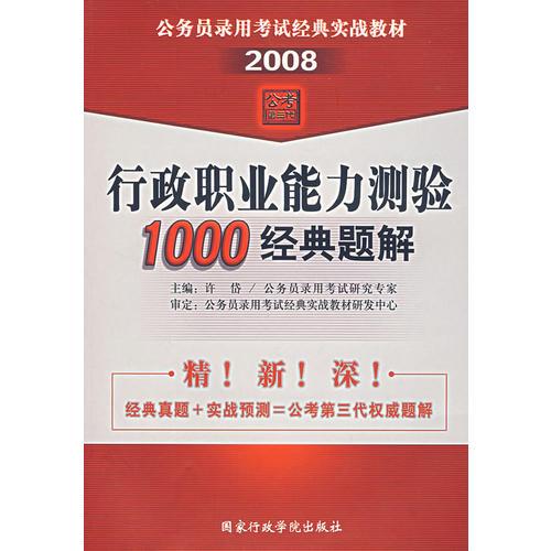 （2008）行政职业能力试验1000经典题解