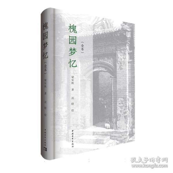 槐园梦忆