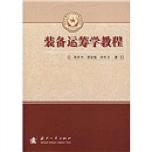 總裝備部研究生教育精品教材：裝備運籌學(xué)教程