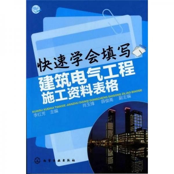 快速學(xué)會(huì)填寫建筑電氣工程施工資料表格