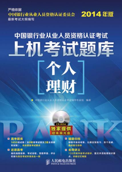 中国银行业从业人员资格认证考试上机考试题库：个人理财（2014年版）