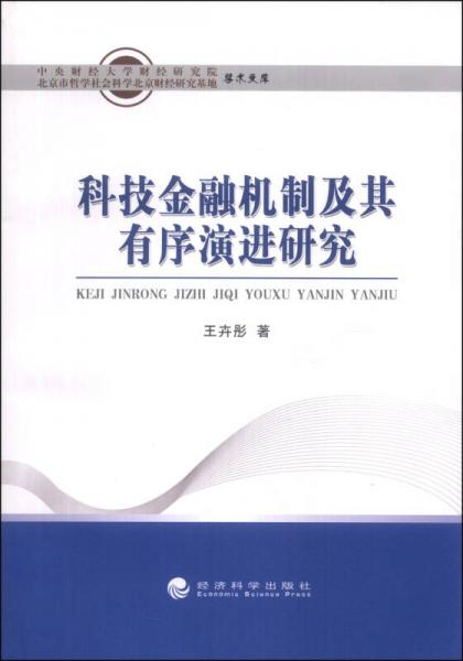 科技金融機制及其有序演進研究