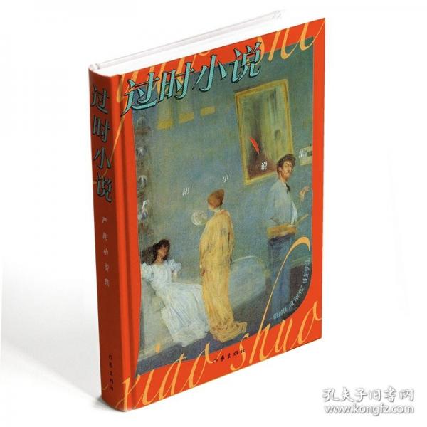 過(guò)時(shí)小說(shuō)/嚴(yán)彬
