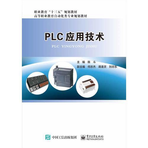 PLC應(yīng)用技術(shù)