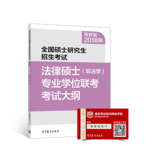 2018年全国硕士研究生招生考试法律硕士(非法学)专业学位联考考试大纲 