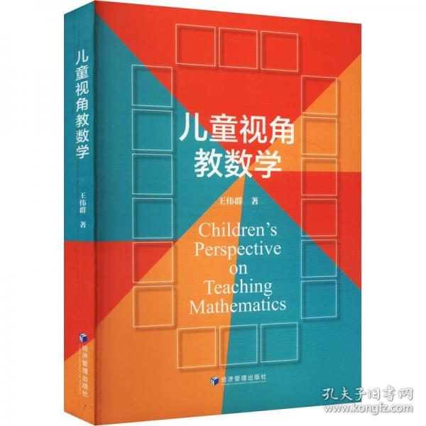 儿童视角教数学