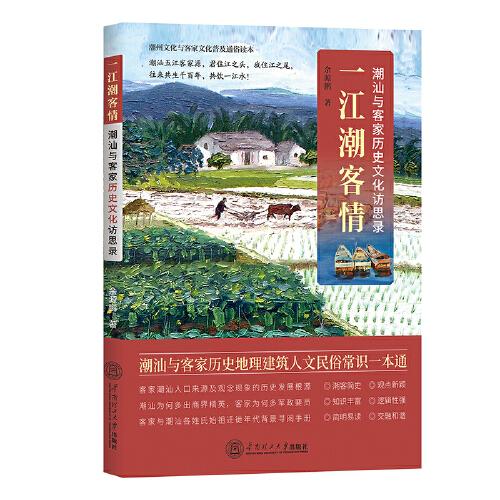 《一江潮客情：潮汕與客家歷史文明訪思錄》|余源鵬著|潮汕與客家歷史地理建筑人文民俗常識一本通