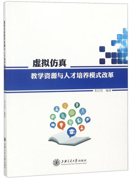 虛擬仿真教學(xué)資源與人才培養(yǎng)模式改革