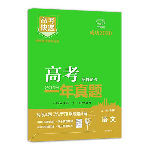 2019年高考真题高考快递 一年真题 语文 万向思维