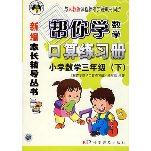 帮你学数学口算练习册：小学数学三年级（下）