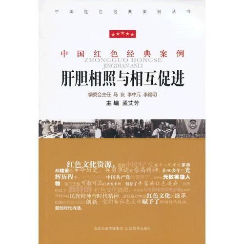 中國紅色經(jīng)典案例·肝膽相照與相互促進(jìn)