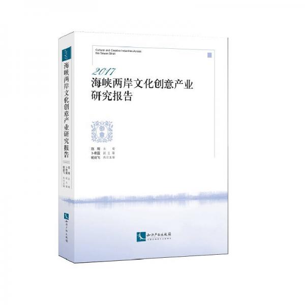 2017海峡两岸文化创意产业研究报告