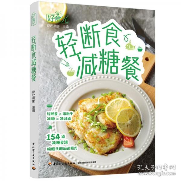好食光·輕斷食減糖餐