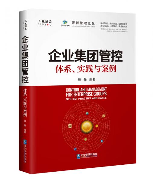 企業(yè)集團(tuán)管控：體系、實(shí)踐與案例
