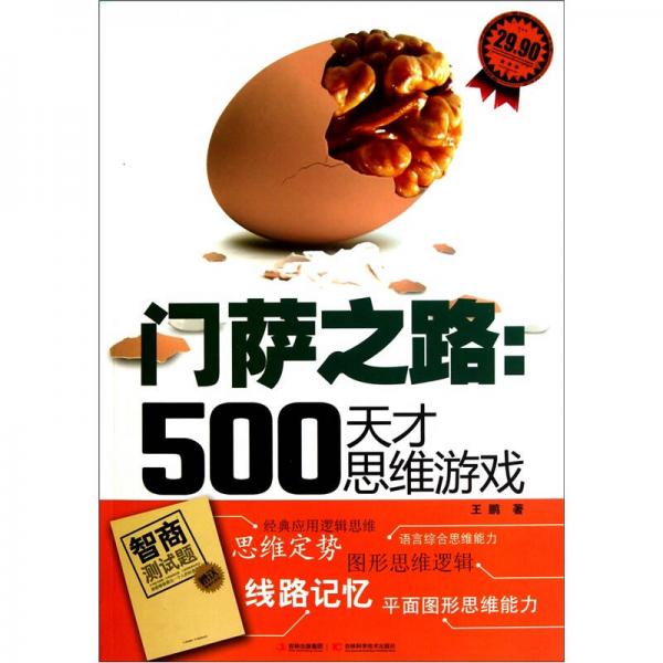 门萨之路：500天才思维游戏