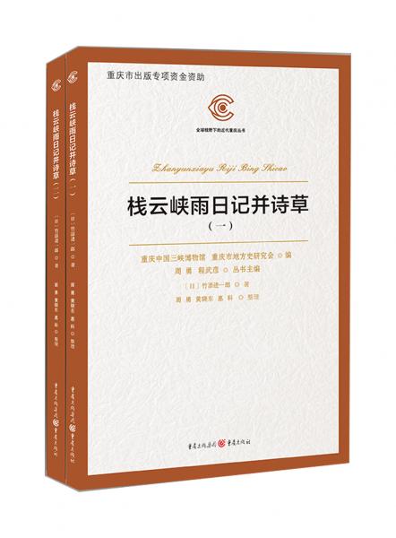 棧云峽雨日記并詩(shī)草（全兩冊(cè)）