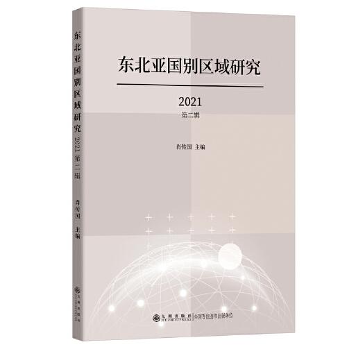 東北亞國(guó)別區(qū)域研究2021第二輯