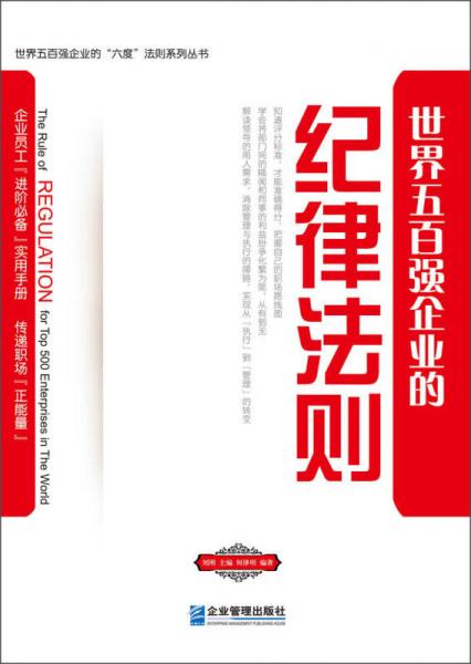 世界五百強企業(yè)的“六度”法則系列叢書：世界五百強企業(yè)的紀律法則
