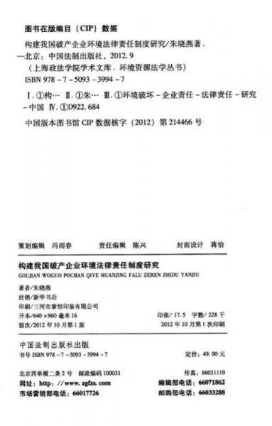 上海政法学院学术文库·环境资源法学丛书：构建我国破产企业环境法律责任制度研究