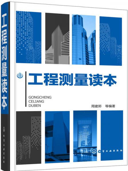 工程測量讀本