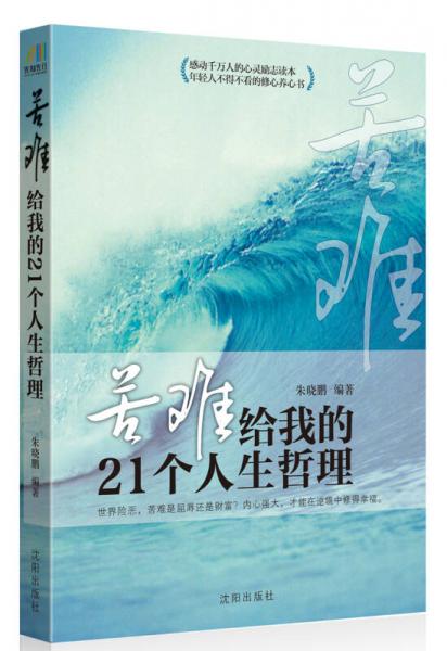 苦難給我的21個人生哲理