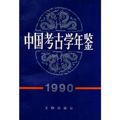 中国考古年鉴 1990