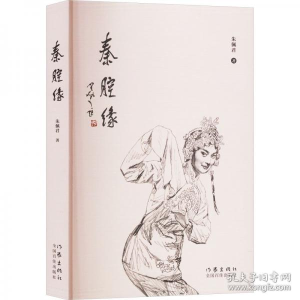 秦腔緣