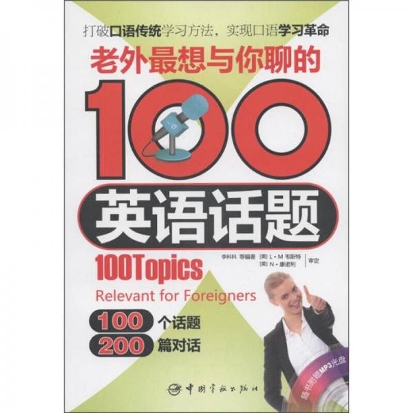 老外最想与你聊的100英语话题