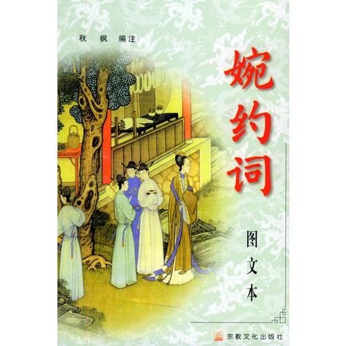 圖文本——婉約詞
